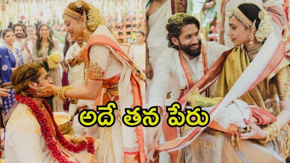 Naga Chaitanya: ఇంట్లో శోభితాను అలాగే పిలుస్తాను, తను చాలా ఫీలయ్యింది.. బయటపెట్టిన నాగచైతన్య
