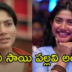 Sai Pallavi: ఇదిగో హీరోయిన్స్.. సాయి పల్లవిని చూసి నేర్చుకోండమ్మా.!