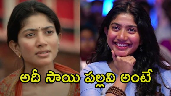 Sai Pallavi: ఇదిగో హీరోయిన్స్.. సాయి పల్లవిని చూసి నేర్చుకోండమ్మా.!