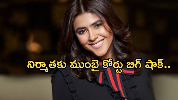 Ekta Kapoor : బాలీవుడ్ నిర్మాతకు బిగ్ షాక్.. విచారణకు కోర్టు ఆదేశాలు..