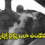 Indian Railways Evolution: ఆవిరి రైలు ఇంజిన్ల నుంచి అత్యాధునిక వందేభారత్ వరకు.. భారతీయ రైల్వే కళ్లు చెదిరే అభివృద్ధి!