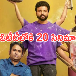 OTT Movies : ఈ రోజు ఓటీటీలోకి 20 సినిమాలు.. ఆ ఒక్కటి మాత్రం డోంట్ మిస్..