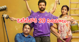 OTT Movies : ఈ రోజు ఓటీటీలోకి 20 సినిమాలు.. ఆ ఒక్కటి మాత్రం డోంట్ మిస్..