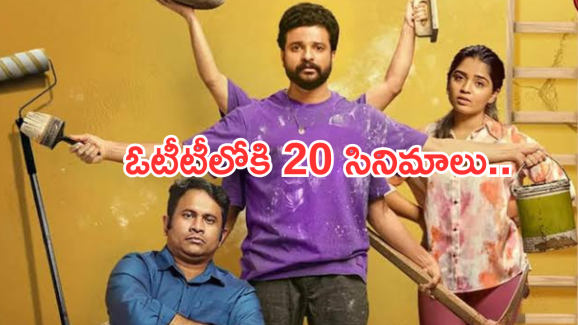 OTT Movies : ఈ రోజు ఓటీటీలోకి 20 సినిమాలు.. ఆ ఒక్కటి మాత్రం డోంట్ మిస్..