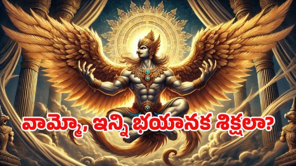 Garuda Puranam: మీరు ఆ తప్పులు చేశారా? గరుడ పురాణం ప్రకారం.. ఈ శిక్షలు తప్పవు