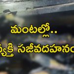 Hyderabad News: పొద్దుపొద్దున్నే ఘోర ప్రమాదం.. ఒకరు సజీవ దహనం