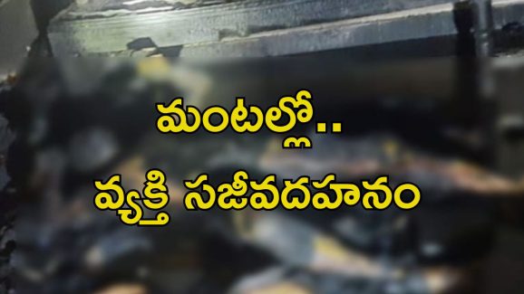 Hyderabad News: పొద్దుపొద్దున్నే ఘోర ప్రమాదం.. ఒకరు సజీవ దహనం