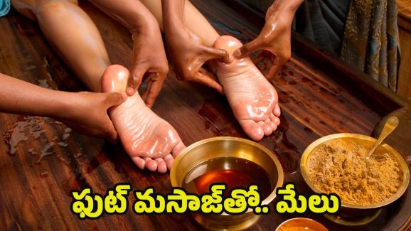 Foot Massage: పాదాలకు మసాజ్ చేస్తే.. ఈ ఆరోగ్య సమస్యలు తగ్గుతాయ్ !