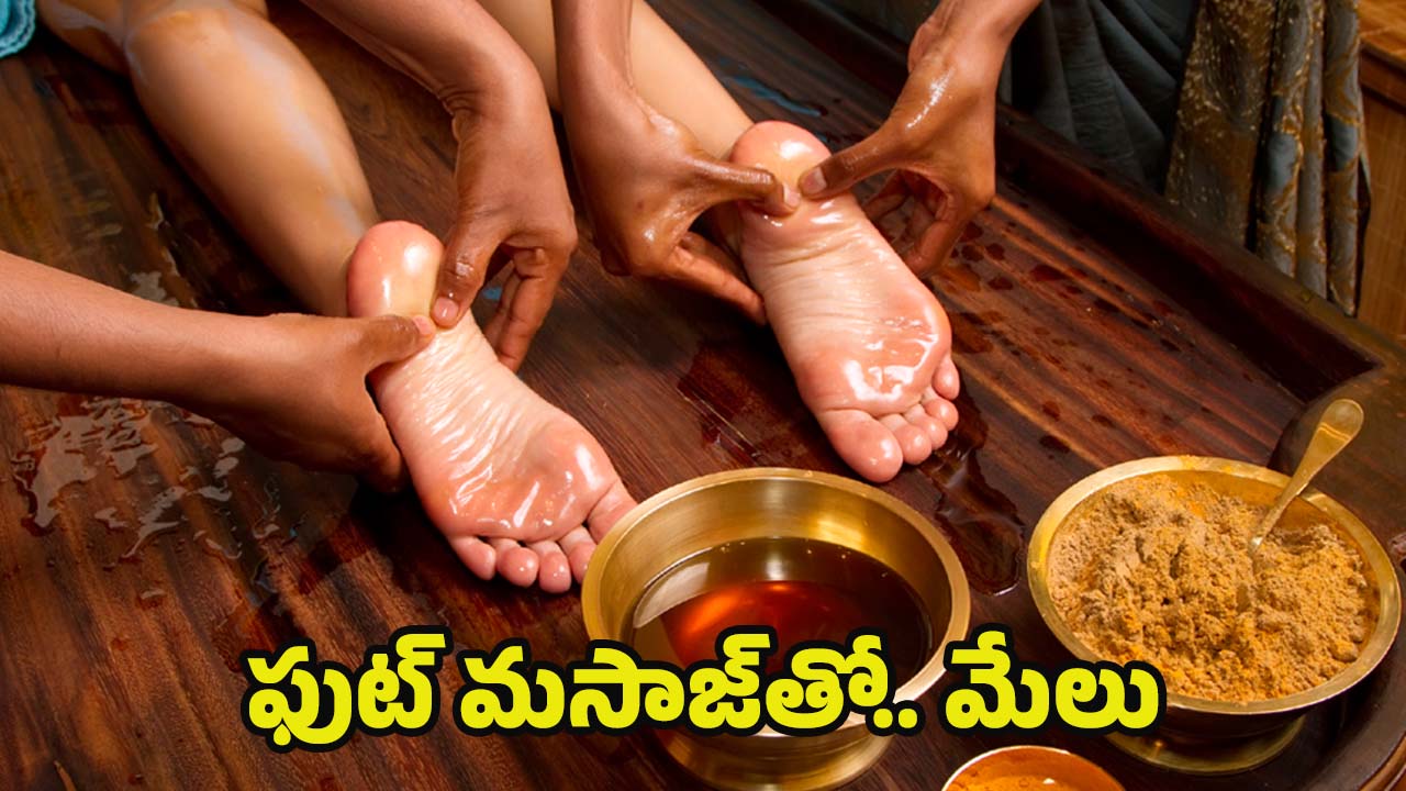 Foot Massage: పాదాలకు మసాజ్ చేస్తే.. ఈ ఆరోగ్య సమస్యలు తగ్గుతాయ్ !