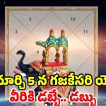 Gajakesari Yoga 2025: మార్చి 5 న గజకేసరి యోగం, వీరికి డబ్బే.. డబ్బు