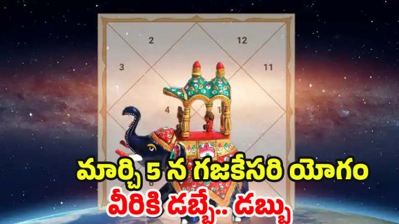 Gajakesari Yoga 2025: మార్చి 5 న గజకేసరి యోగం, వీరికి డబ్బే.. డబ్బు