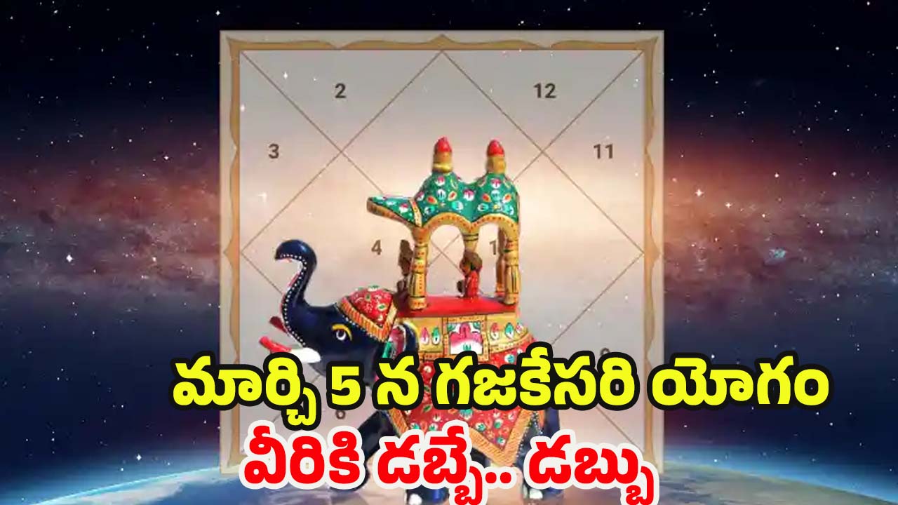 Gajakesari Yoga 2025: మార్చి 5 న గజకేసరి యోగం, వీరికి డబ్బే.. డబ్బు