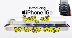 Iphone 16e Launch : ఐఫోన్‌ 16 సిరీస్‌లో అతితక్కువ ధర మొబైల్ వచ్చేసింది.. ఫీచర్లు ఇవే..