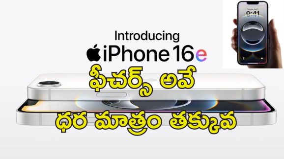 Iphone 16e Launch : ఐఫోన్‌ 16 సిరీస్‌లో అతితక్కువ ధర మొబైల్ వచ్చేసింది.. ఫీచర్లు ఇవే..