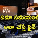 PVR-INOX Time Waste : ప్రేక్షకుడి టైమ్ వేస్ట్ చేస్తారా!.. పివిఆర్ మల్లీప్లెక్స్‌కు జరిమానా
