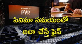 PVR-INOX Time Waste : ప్రేక్షకుడి టైమ్ వేస్ట్ చేస్తారా!.. పివిఆర్ మల్లీప్లెక్స్‌కు జరిమానా