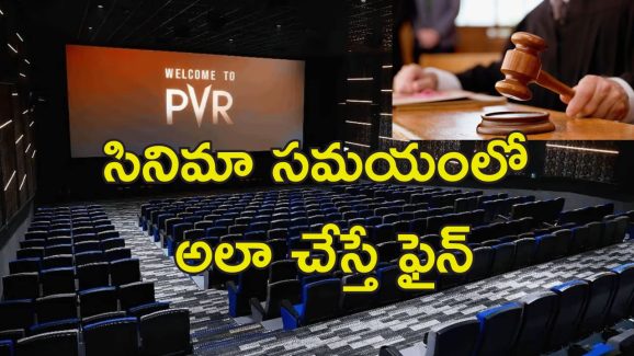PVR-INOX Time Waste : ప్రేక్షకుడి టైమ్ వేస్ట్ చేస్తారా!.. పివిఆర్ మల్లీప్లెక్స్‌కు జరిమానా