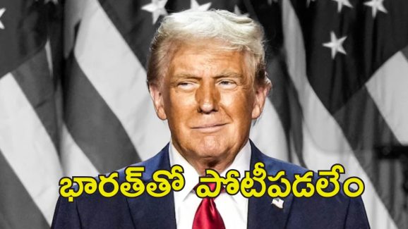 Trump India Foreign Aid : భారత్ వద్ద చాలా డబ్బులున్నాయ్.. మరి సాయం ఎందుకు?.. ట్రంప్ ఆసక్తికర వ్యాఖ్యలు Trump India Foreign Aid : భారత్ వద్ద చాలా డబ్బులున్నాయ్.. మరి సాయం ఎందుకు?.. ట్రంప్ ఆసక్తికర వ్యాఖ్యలు