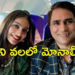 Mahakumbh Monalisa : ప్రమాదంలో మోనాలిసా.. అతని ట్రాప్‌లో పడిందా?