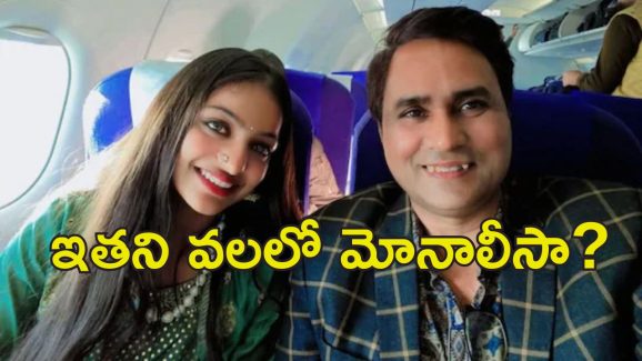 Mahakumbh Monalisa : ప్రమాదంలో మోనాలిసా.. అతని ట్రాప్‌లో పడిందా?