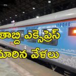 Train Schedule Change : ఈ రైళ్ల టైమింగ్స్ మారాయి.. వెంటనే చెక్ చేసుకోండి