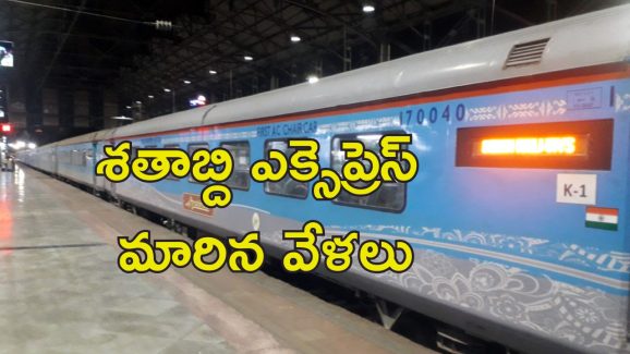 Train Schedule Change : ఈ రైళ్ల టైమింగ్స్ మారాయి.. వెంటనే చెక్ చేసుకోండి