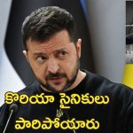 Ukraine War Korea Soldiers: ఉక్రెయిన్ యుద్ధంలో కనిపించని కొరియా సైనికులు.. పుతిన్ కొత్త వ్యూహమా?