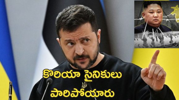 Ukraine War Korea Soldiers: ఉక్రెయిన్ యుద్ధంలో కనిపించని కొరియా సైనికులు.. పుతిన్ కొత్త వ్యూహమా?