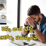 Prolonged Desk job Health Risk : వారానికి 60 గంటలు పనిచేస్తే ఆరోగ్యానికి హానికరం.. మరీ 70-90 గంటలా?