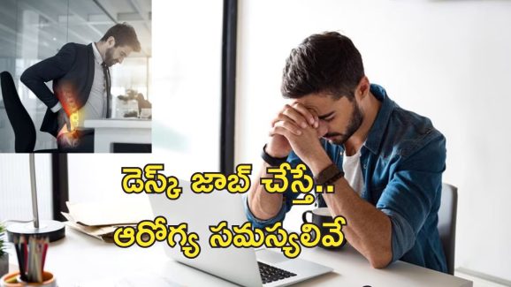 Prolonged Desk job Health Risk : వారానికి 60 గంటలు పనిచేస్తే ఆరోగ్యానికి హానికరం.. మరీ 70-90 గంటలా?