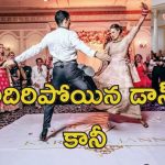 Wedding Called Off Groom Dance: ఆ పాటకు డాన్స్ చేసిన వరుడు.. పెళ్లి క్యాన్సిల్ చేసిన వధువు తండ్రి