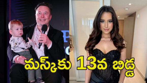 Elon Musk 13th Child : ఎలన్ మస్క్‌కు రహస్య సంతానం.. తన బిడ్డేనని ప్రకటించిన అమెరికా రచయిత్రి