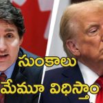 Trump Canada Tariffs : దెబ్బకు దెబ్బ.. కెనెడాపై సుంకాలు విధించిన ట్రంప్.. కౌంటర్ ఇచ్చిన ట్రూడో