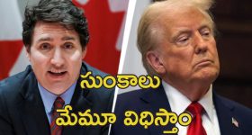 Trump Canada Tariffs : దెబ్బకు దెబ్బ.. కెనెడాపై సుంకాలు విధించిన ట్రంప్.. కౌంటర్ ఇచ్చిన ట్రూడో
