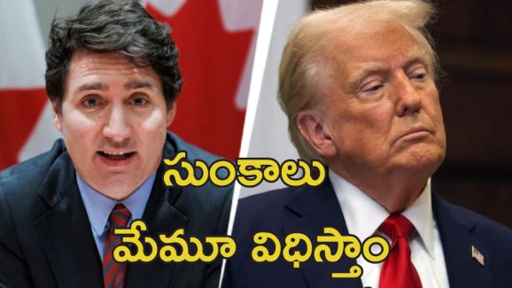 Trump Canada Tariffs : దెబ్బకు దెబ్బ.. కెనెడాపై సుంకాలు విధించిన ట్రంప్.. కౌంటర్ ఇచ్చిన ట్రూడో