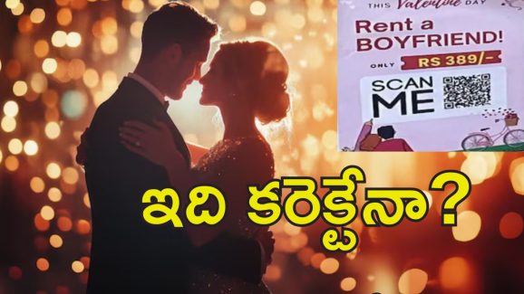 Valentines Day Rent A Boyfriend : తక్కువ ధరకే ప్రియుడు లభించును.. ఇండియాలో కొత్త ట్రెండ్!