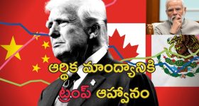Trump Tariff War Impact : ప్రపంచంపై ట్రంప్‌ వాణిజ్య యుద్ధ ప్రభావం.. సుంకాలతో ధరల మోత