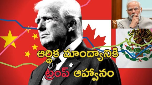 Trump Tariff War Impact : ప్రపంచంపై ట్రంప్‌ వాణిజ్య యుద్ధ ప్రభావం.. సుంకాలతో ధరల మోత