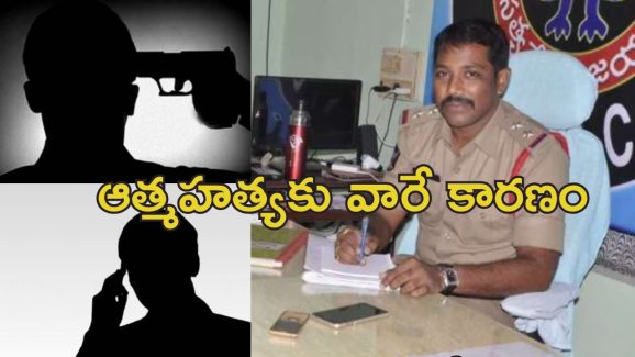 Tanuku SI Suicide Phone Call : తణుకు ఎస్సై చివరి ఫోన్ కాల్.. చనిపోయేముందు స్నేహితుడితో ఏమన్నాడంటే