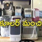 Air Coolers Key Details : సమ్మర్ వచ్చేస్తోంది.. కూలర్ కొంటున్నారా?.. ముందు ఈ విషయాలు తెలుసుకోండి