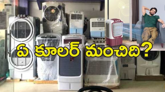 Air Coolers Key Details : సమ్మర్ వచ్చేస్తోంది.. కూలర్ కొంటున్నారా?.. ముందు ఈ విషయాలు తెలుసుకోండి