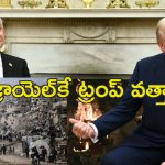 Gaza Takeover Trump : ట్రంప్ ఆ పని చేయెద్దు.. హెచ్చరించిన మిత్రులు, శత్రువులు