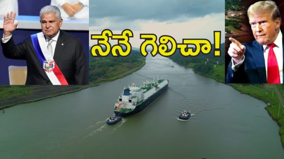 Trump Panama Canal : పనామా కెనాల్పై పంతం నెగ్గించుకున్న ట్రంప్.. యున్హెచ్ఆర్సీ నుంచి ఉపసంహరణ Trump Panama Canal : పనామా కెనాల్పై పంతం నెగ్గించుకున్న ట్రంప్.. యున్హెచ్ఆర్సీ నుంచి ఉపసంహరణ