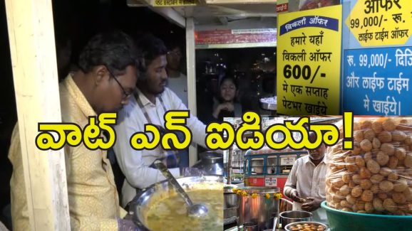 PANI PURI OFFER : జీవితకాలం పానిపూరి ఫ్రీ.. భలే బిజినెస్ ఐడియా గురూ!