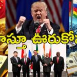 Brazil BRICS Trump Tariff : బ్రెజిల్‌లో బ్రిక్స్ దేశాల సదస్సు.. డాలర్ వ్యతిరేక కూటమిపై ట్రంప్ గుస్సా!