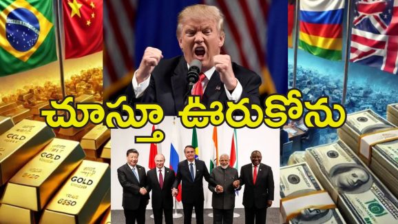 Brazil BRICS Trump Tariff : బ్రెజిల్‌లో బ్రిక్స్ దేశాల సదస్సు.. డాలర్ వ్యతిరేక కూటమిపై ట్రంప్ గుస్సా!