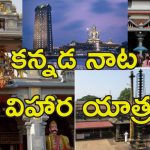 Karnataka Tour IRCTC Package: వేసవి సెలవుల్లో కర్ణాటక చుట్టేయండి.. హైదరాబాద్ వాసులకు ఐఆర్‌సిటిసి ఆఫర్!