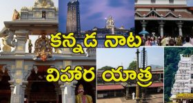 Karnataka Tour IRCTC Package: వేసవి సెలవుల్లో కర్ణాటక చుట్టేయండి.. హైదరాబాద్ వాసులకు ఐఆర్‌సిటిసి ఆఫర్!
