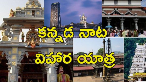 Karnataka Tour IRCTC Package: వేసవి సెలవుల్లో కర్ణాటక చుట్టేయండి.. హైదరాబాద్ వాసులకు ఐఆర్‌సిటిసి ఆఫర్!
