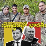 Russia War Indian Soldiers : ఉక్రెయిన్ యుద్ధంలో భారత్ సైనికులు గల్లంతు.. ఉద్యోగాల పేరిట రష్యాలో మోసం